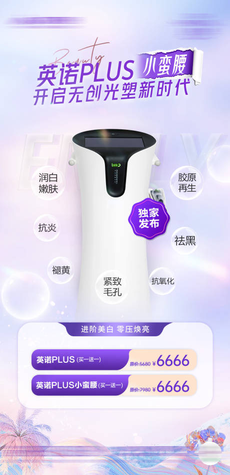英诺小蛮腰抗衰海报活动政策