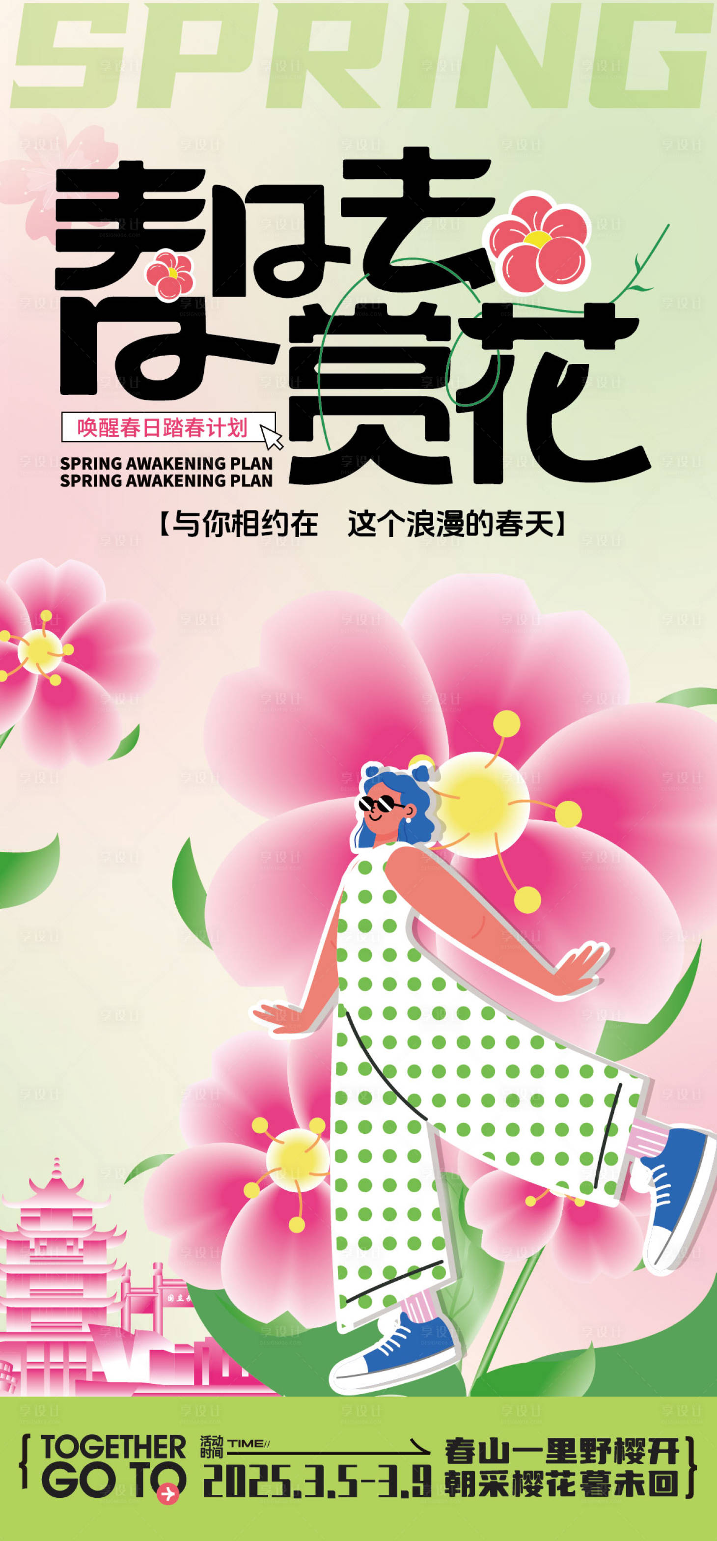 源文件下载【享设计】搜索编号：35650029626204171【春天赏花海报】