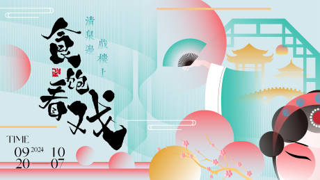 源文件下载【戏曲KV活动背景板】编号：49140029786941933