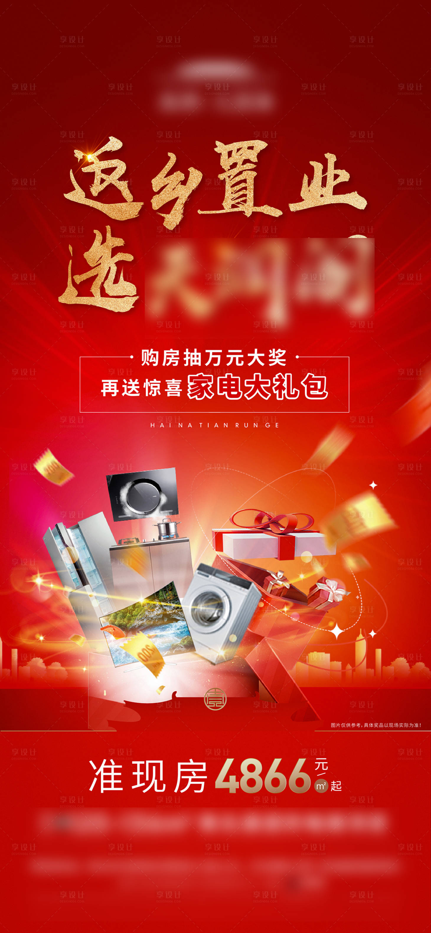 源文件下载【返乡置业地产海报】编号：58450029489653225