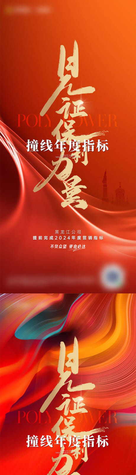地产撞线年度指标海报
