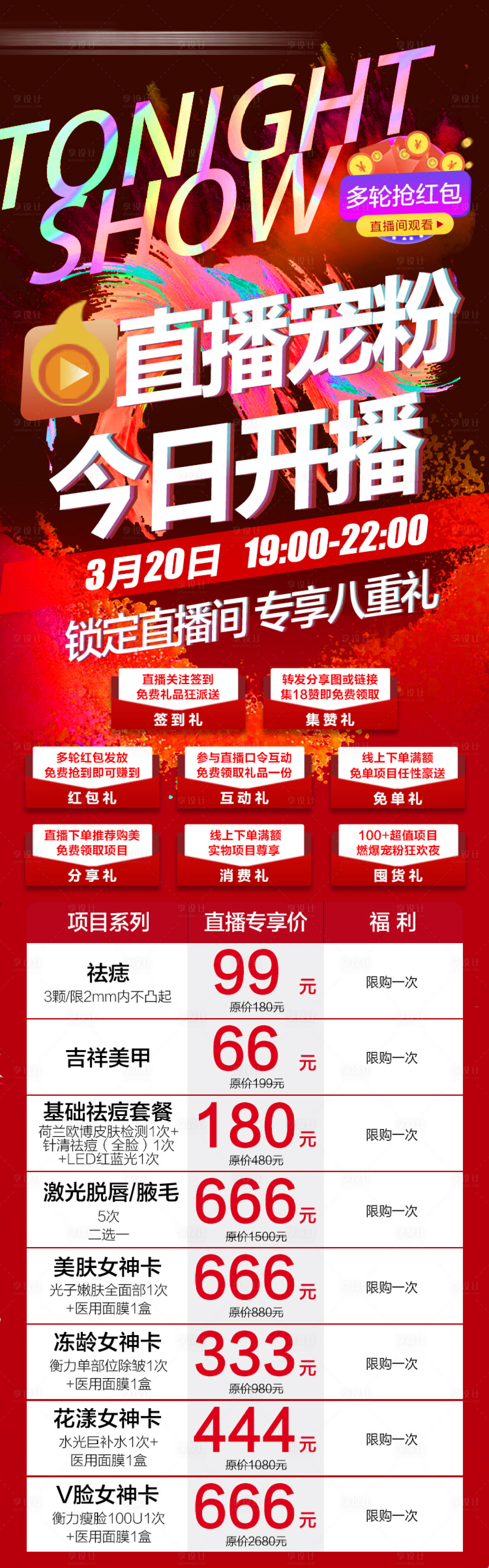 源文件下载【医美直播宠粉长图海报】编号：86130029668775880
