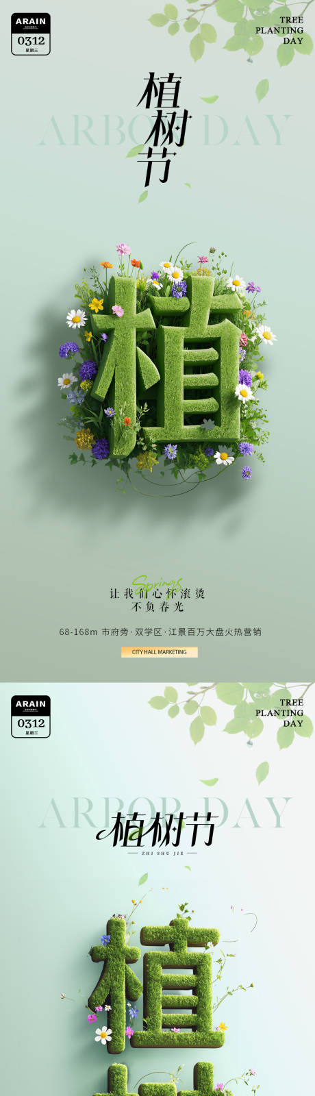 源文件下載【植樹節植物大字簡約海報】編號：18350029138022450