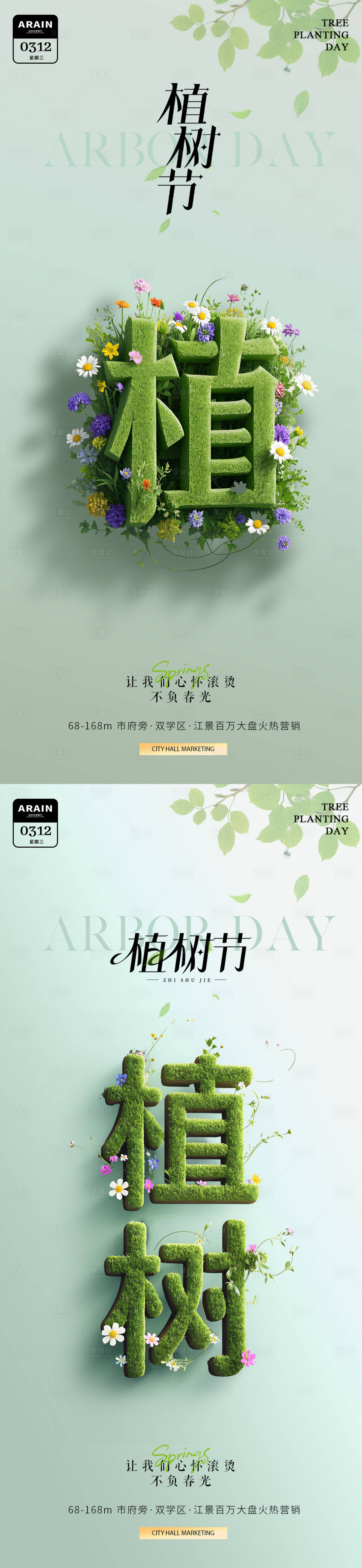 源文件下載【植樹節植物大字簡約海報】編號：18350029138022450