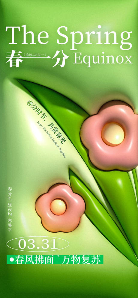 源文件下載【享設(shè)計(jì)】搜索編號(hào)：90410029525693275【二十四節(jié)氣春分海報(bào)】