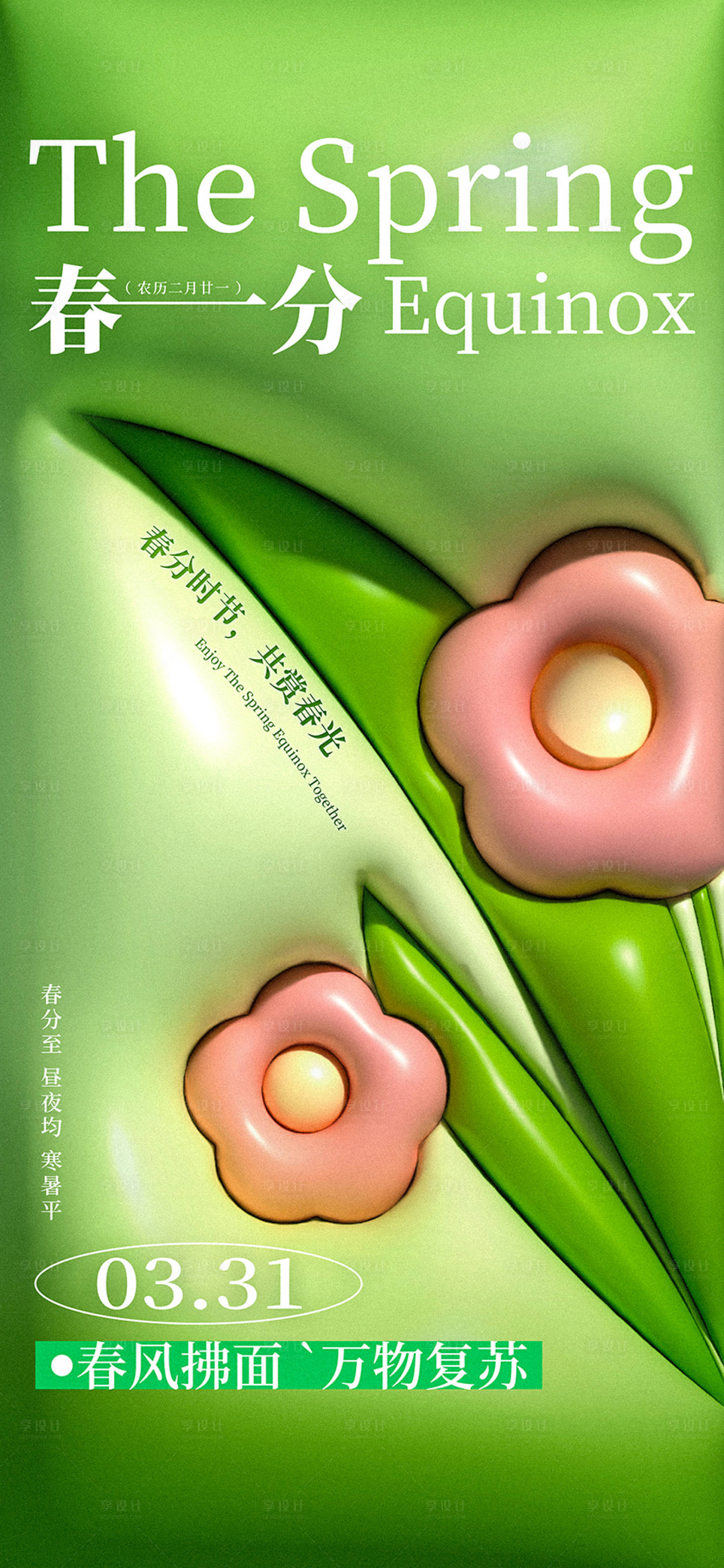 源文件下載【享設計】搜索編號：90410029525693275【二十四節氣春分海報】