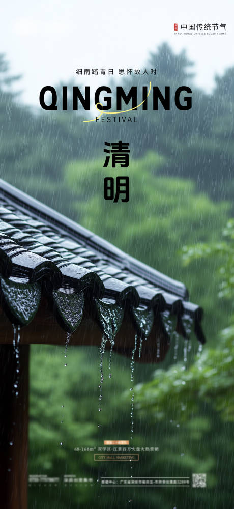 源文件下载【清明节气海报】编号：19890029817741765