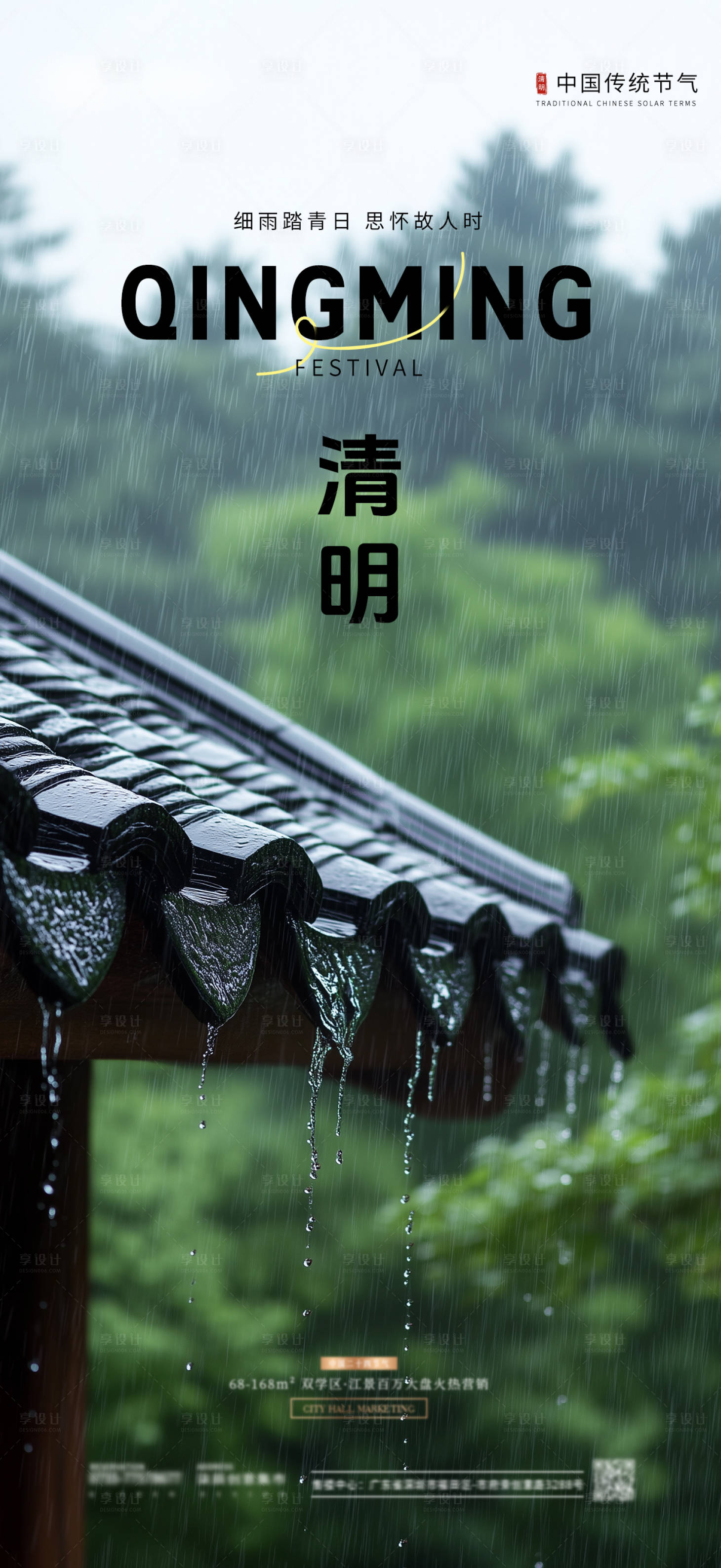 源文件下载【享设计】搜索编号：19890029817741765【清明节气海报】