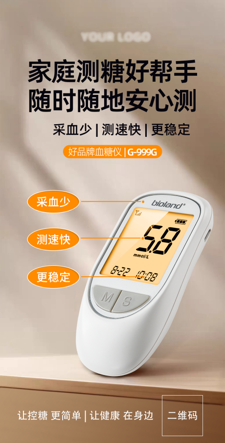 智能便携血糖仪海报