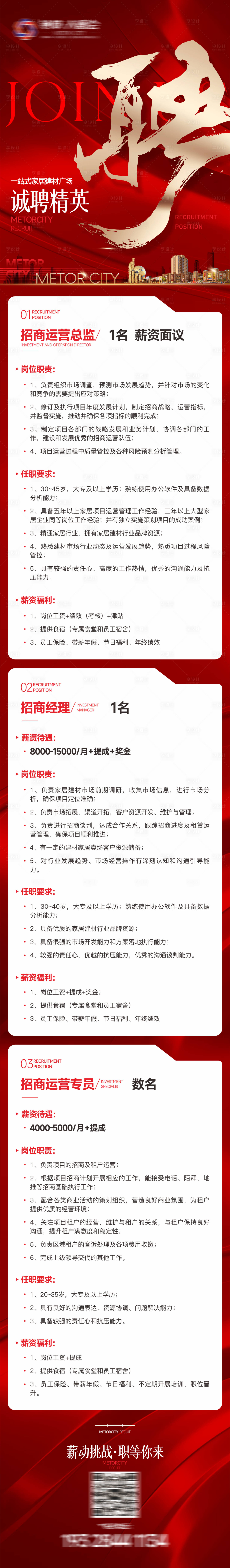 源文件下載【家居建材招聘長圖】編號：26970029203682246