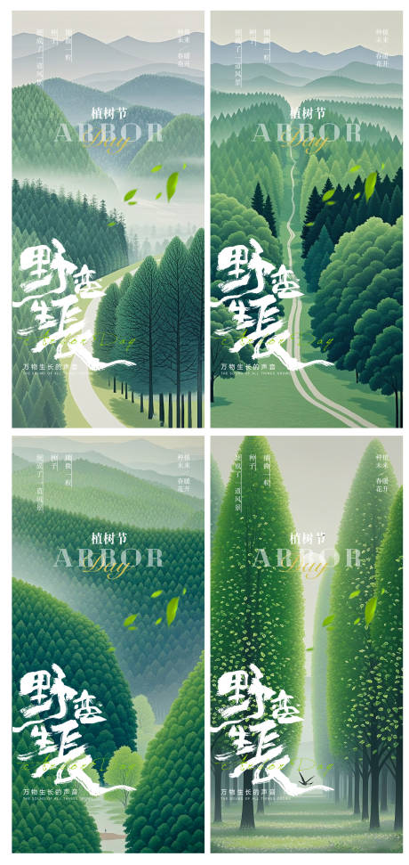 源文件下载【植树节海报】编号：83790029321366372