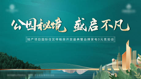 源文件下载【地产项目样板房开放庆典背景板】编号：17830029206424837