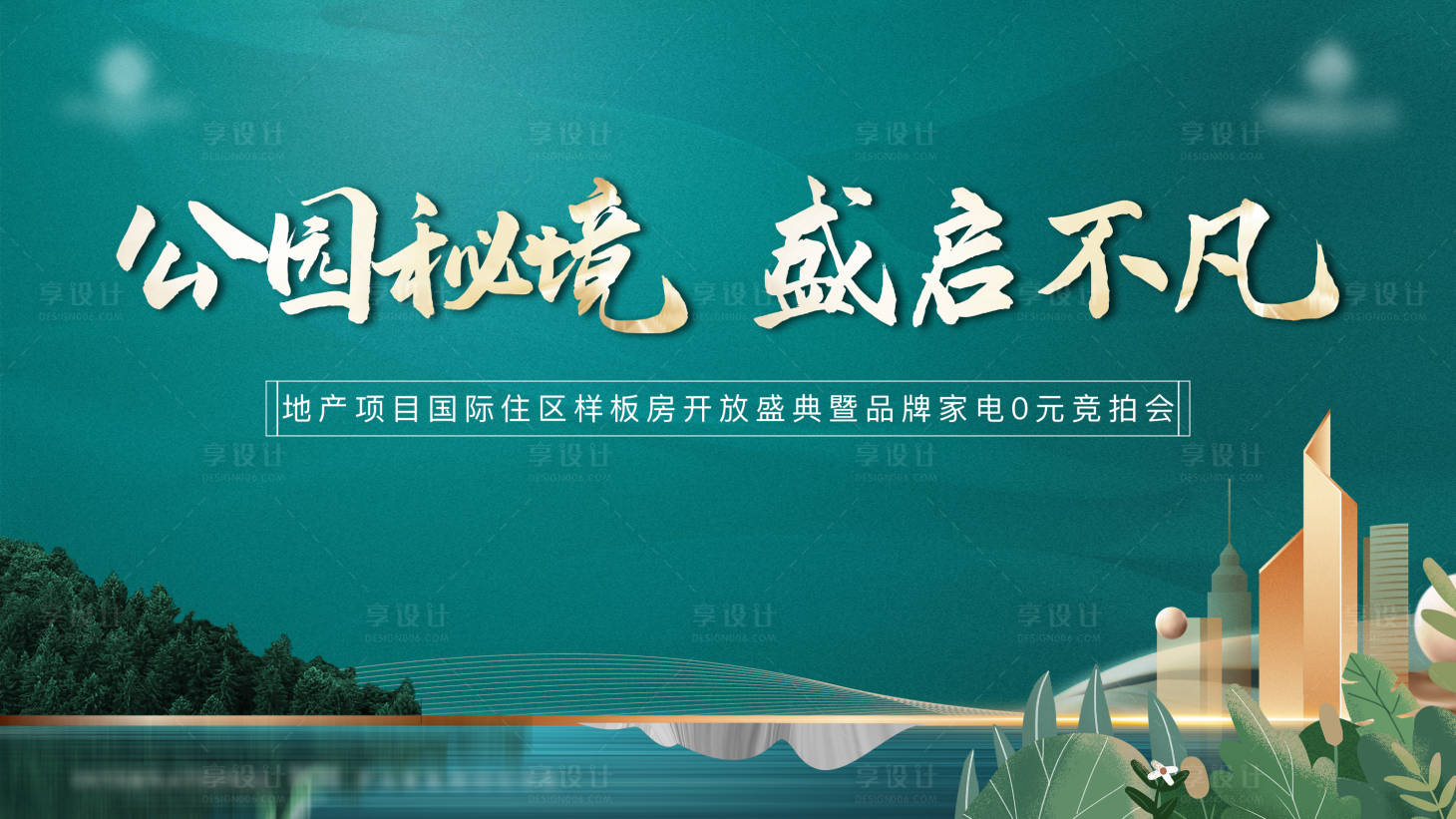 源文件下载【享设计】搜索编号：17830029206424837【地产项目样板房开放庆典背景板】