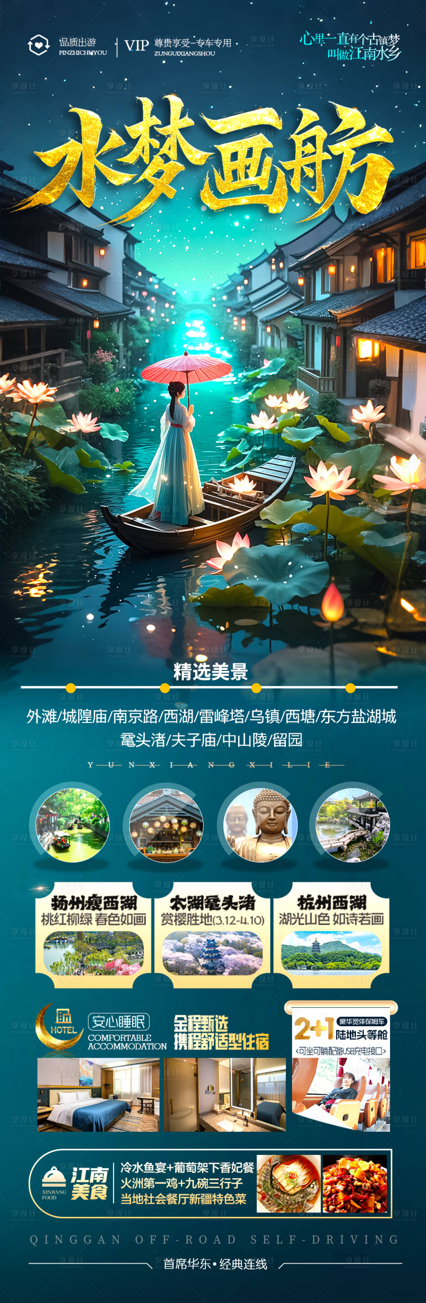 源文件下載【享設計】搜索編號：92390029226342250【江南華東旅游海報】