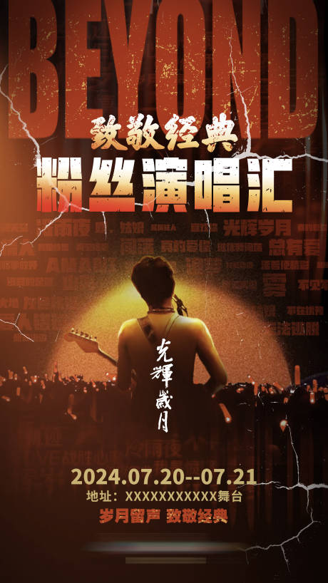 演唱会海报