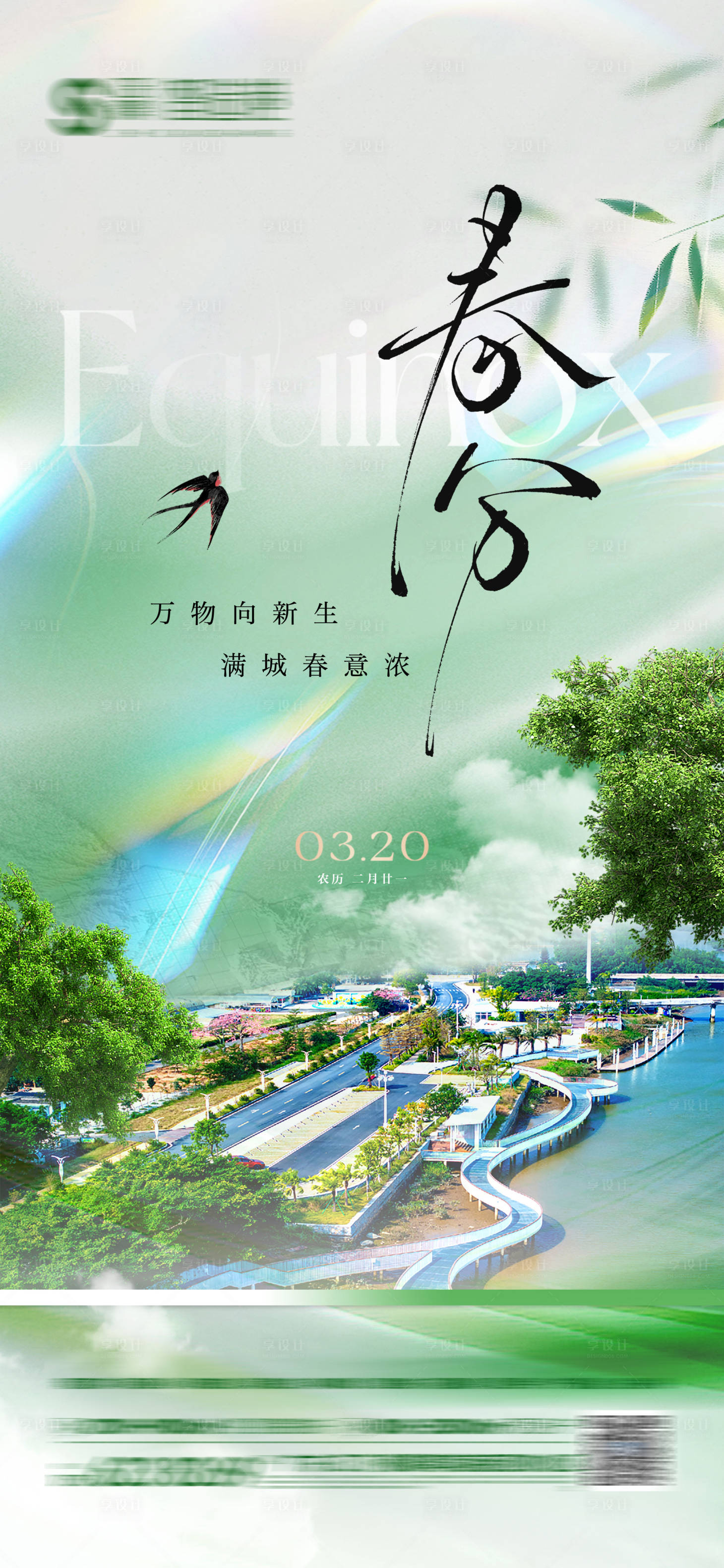 源文件下載【享設(shè)計(jì)】搜索編號(hào)：57810029414399507【地產(chǎn)春分節(jié)氣海報(bào)實(shí)景春天】