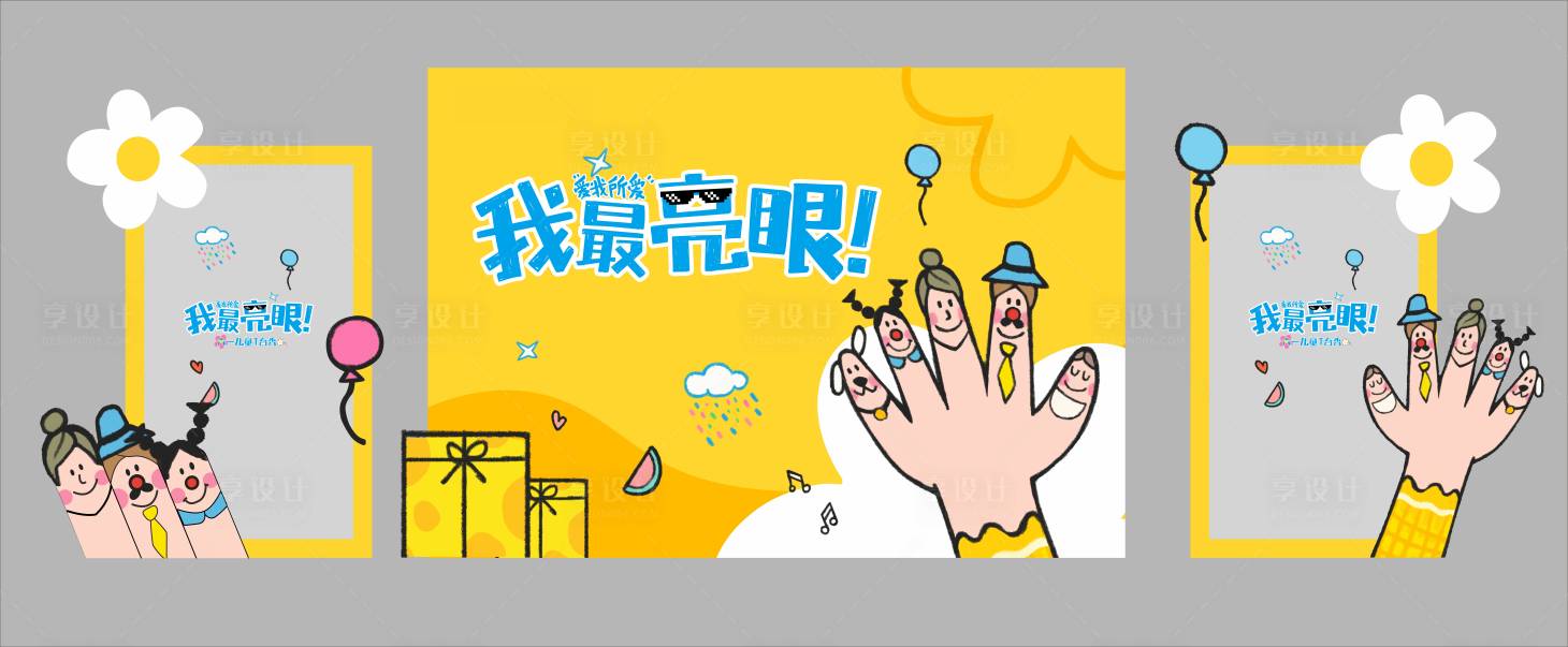 源文件下載【享設計】搜索編號：72910029818872921【兒童童趣美陳合影區打卡點】