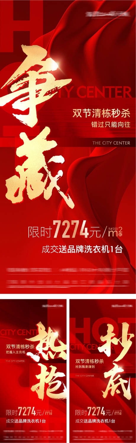 源文件下载【享设计】搜索编号：62730029418453010【地产热销新盘加推系列海报】