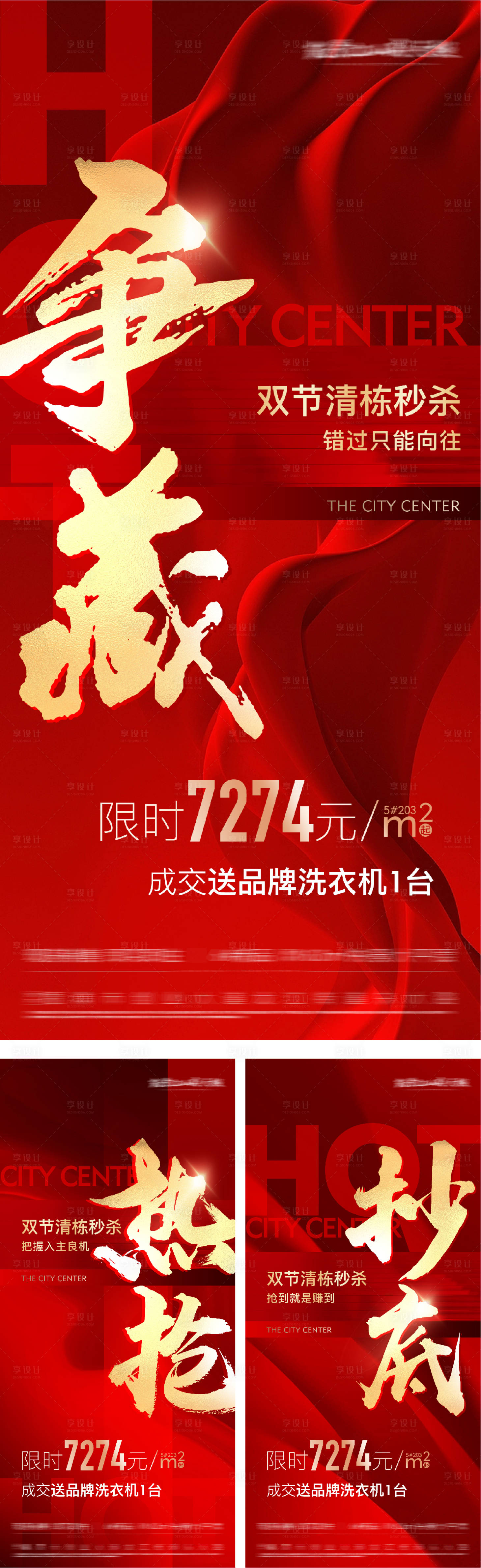 源文件下載【享設計】搜索編號：62730029418453010【地產熱銷新盤加推系列海報】