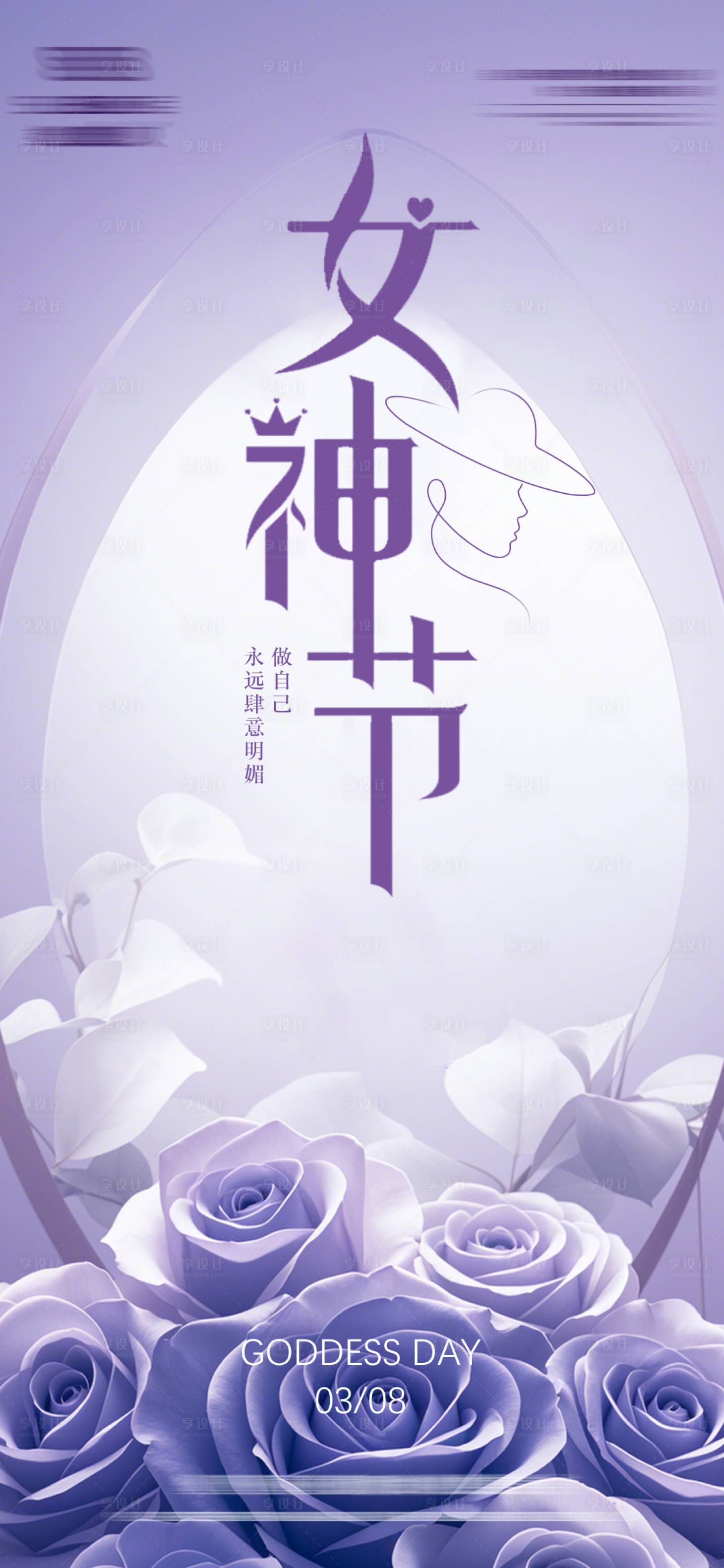 源文件下載【女神節(jié)海報(bào)】編號(hào)：73850029121244323