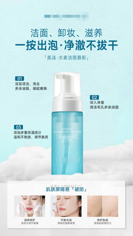 洁面慕斯洗面奶化妆品海报
