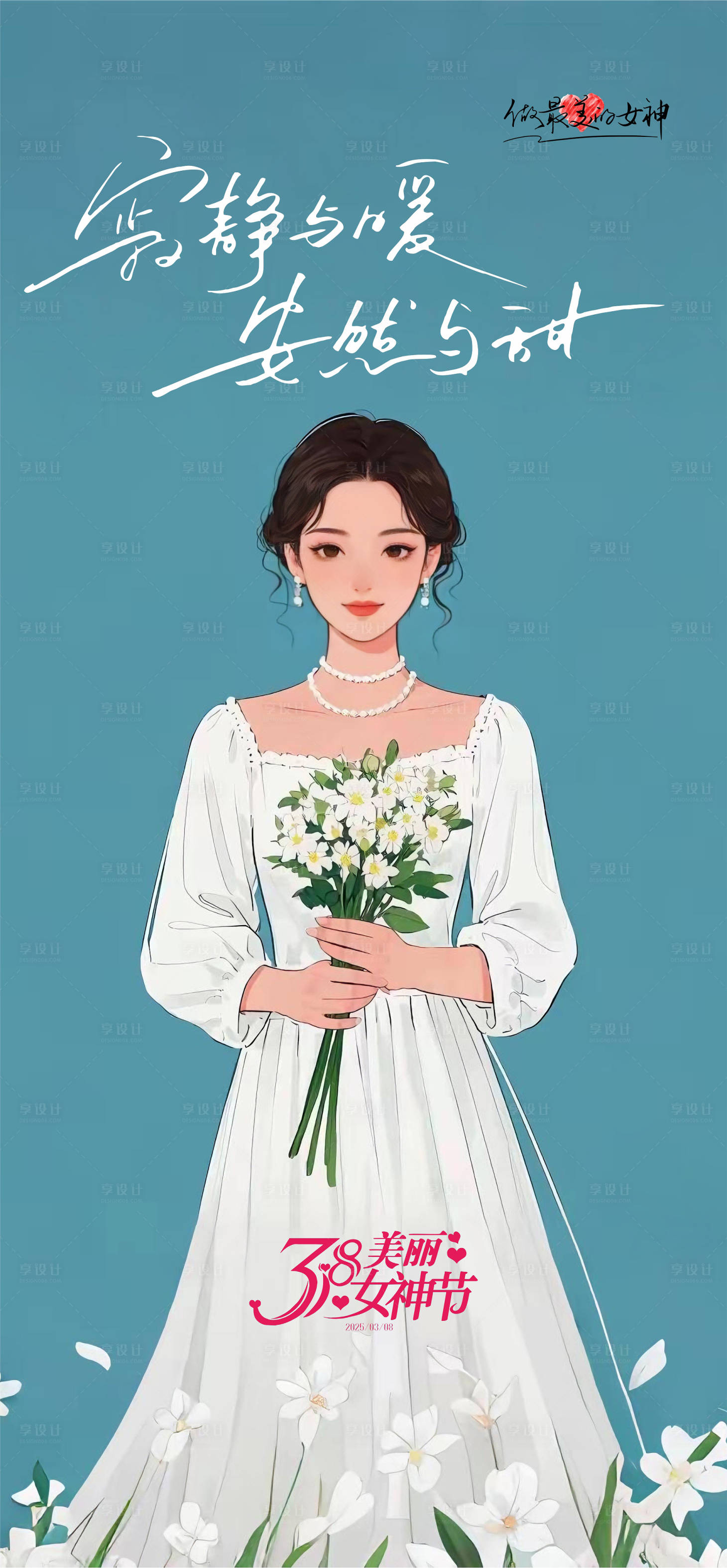 源文件下载【享设计】搜索编号：92010029193447779【女神节海报】