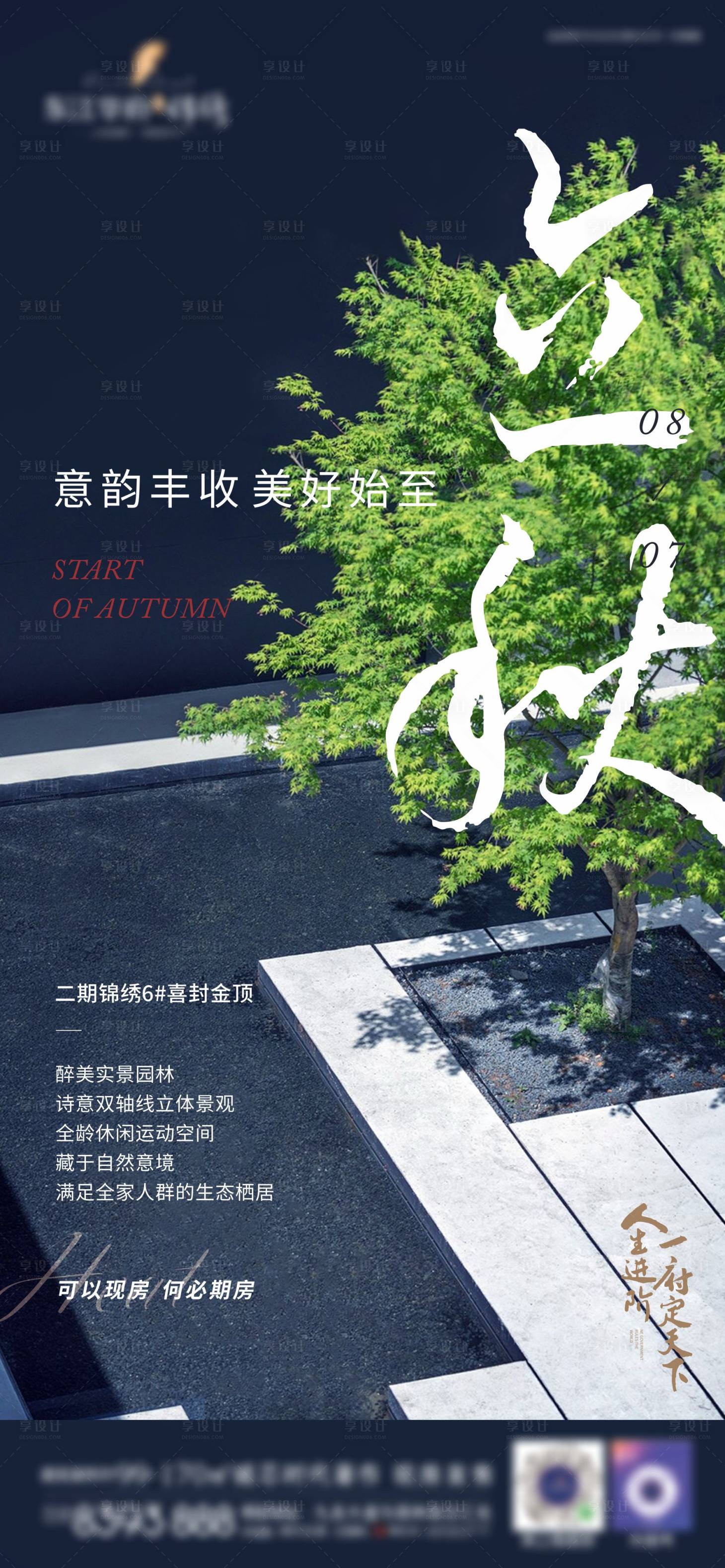 源文件下載【享設計】搜索編號：39590029707396277【立秋】