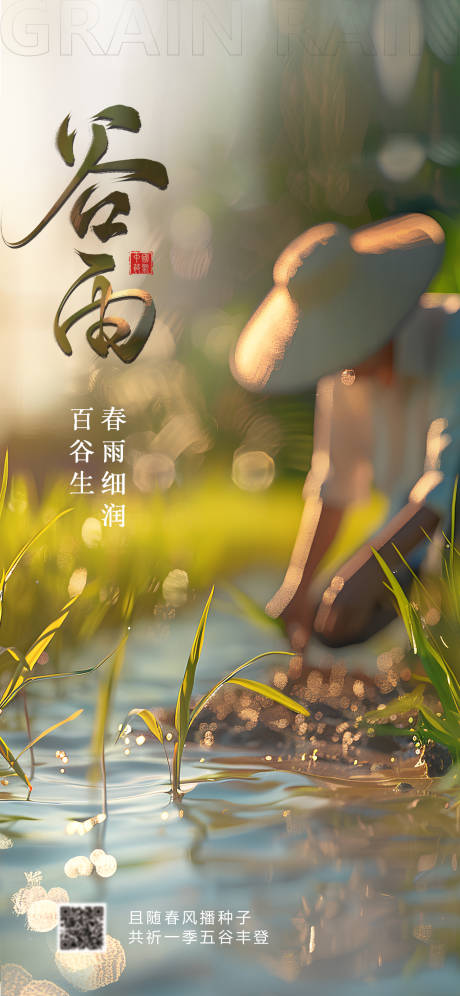 源文件下載【享設計】搜索編號：48780029776754257【谷雨節氣海報】