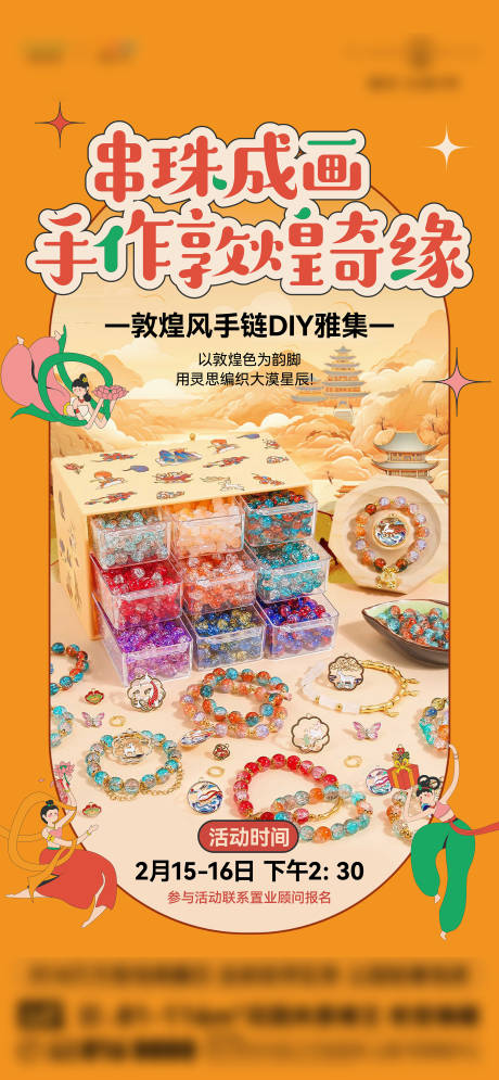 源文件下载【地产手链diy海报】编号：42400029120643532