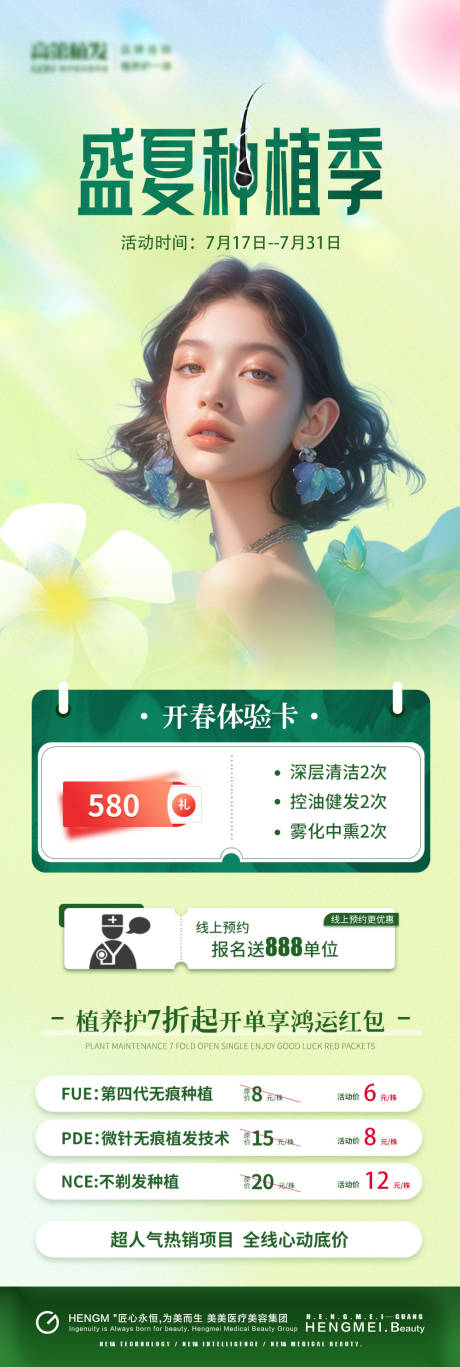 源文件下載【夏季植發季活動】編號：11480029512265322