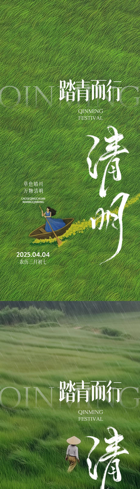 源文件下載【享設計】搜索編號：13720029579728872【清明節氣海報】
