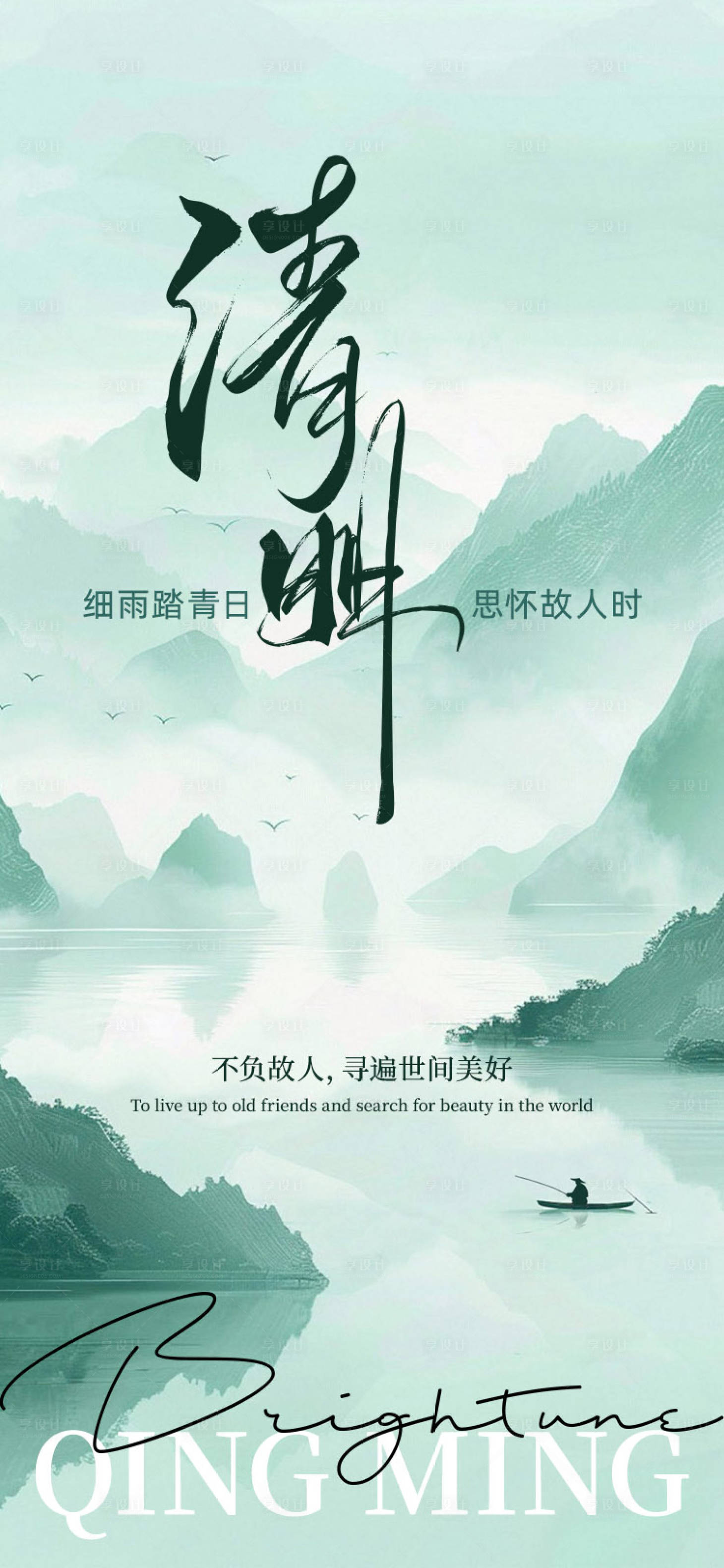 源文件下載【享設計】搜索編號：26060029596211988【清明節思故人】