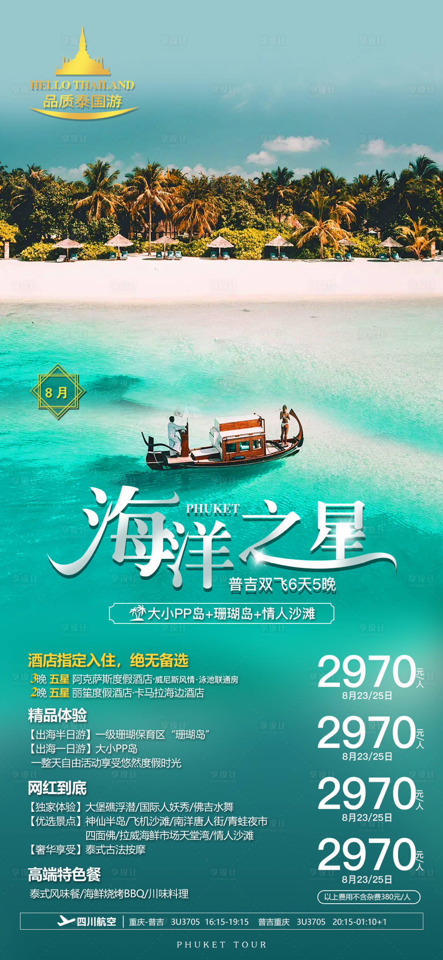源文件下载【普吉旅游海报】编号：30980029356811579
