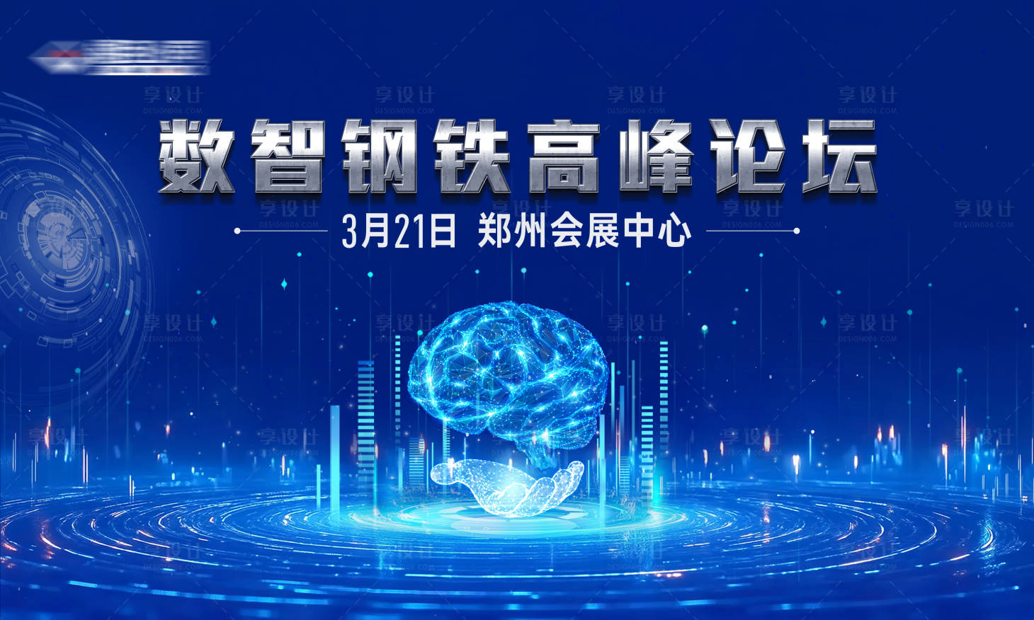 源文件下载【享设计】搜索编号：37900029129744965【数字化钢铁展会科技论坛背景板】
