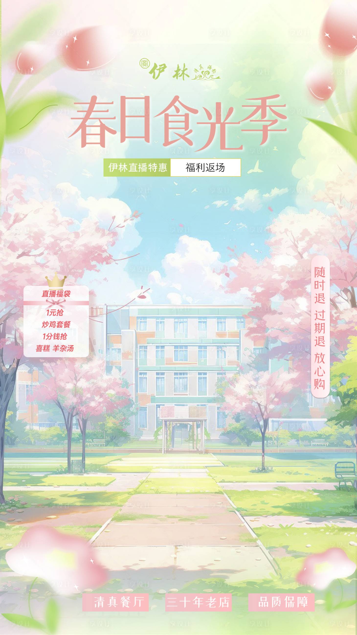源文件下載【享設計】搜索編號：62610029484247007【春日清新直播貼片】