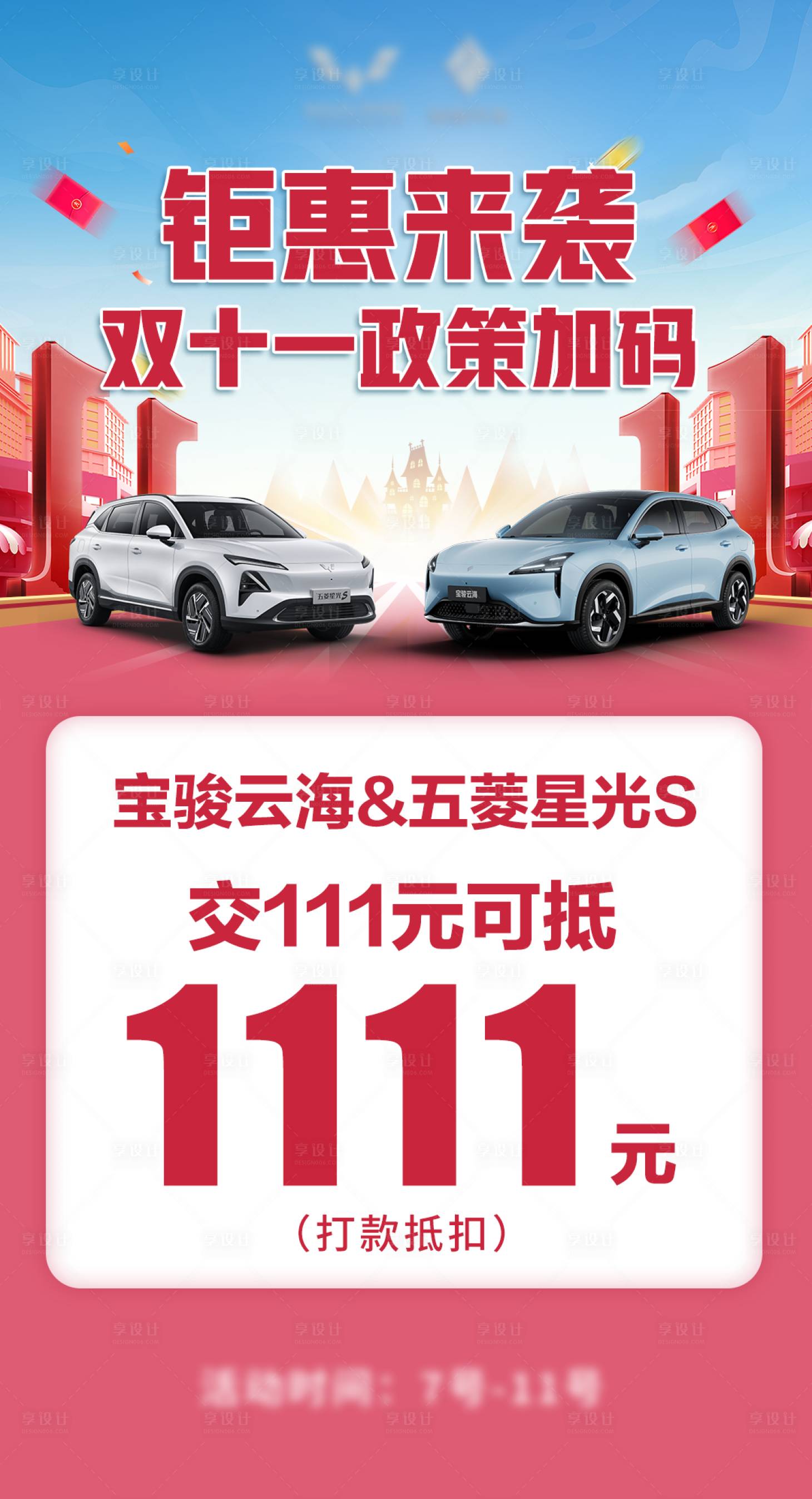 源文件下载【享设计】搜索编号：72130029869426508【双十一汽车钜惠】