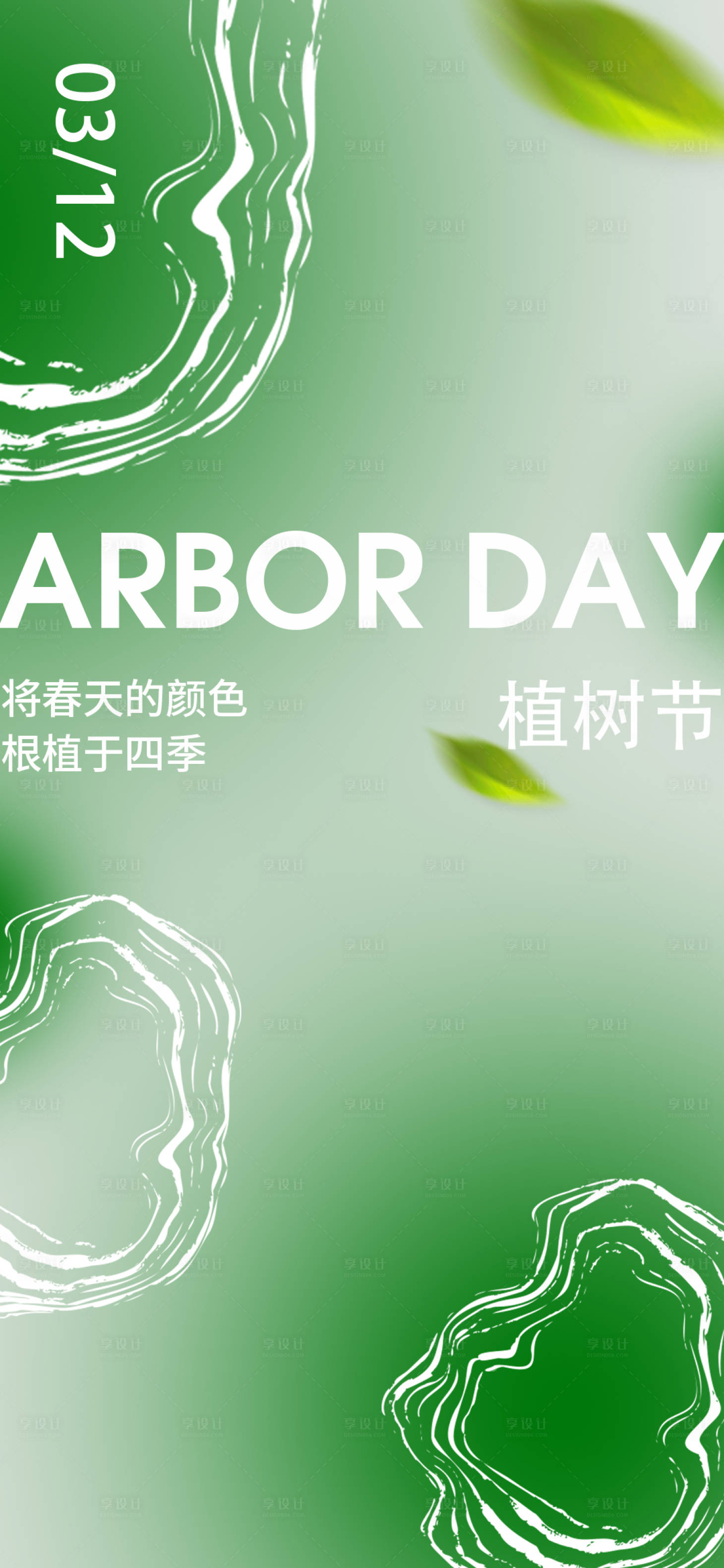 源文件下载【享设计】搜索编号：86620029344383848【植树节节日移动端海报】