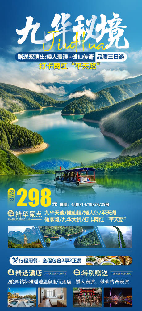 源文件下载【九华秘境旅游海报】编号：81050029648498184