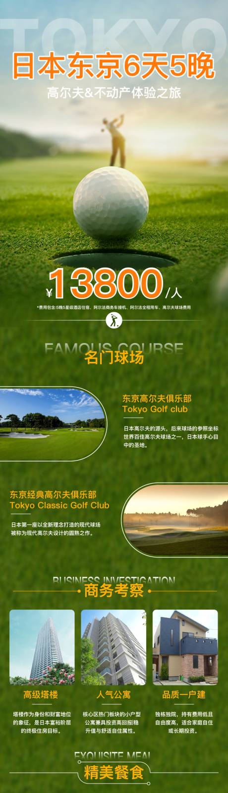 源文件下载【享设计】搜索编号：76370029310483005【高尔夫考察行程海报长图】