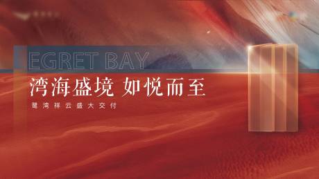 源文件下载【地产交房活动展板】编号：81330029317824788