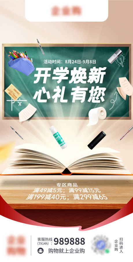 源文件下载【开学宣传海报 】编号：77950026709053758