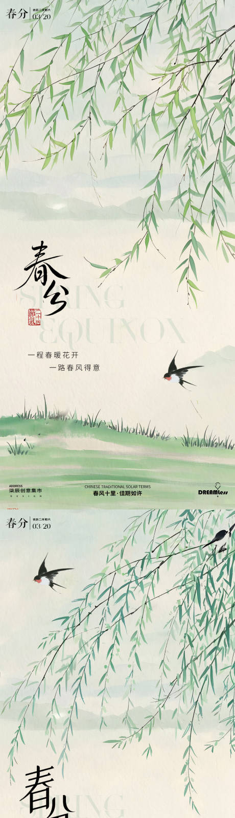 源文件下载【春分柳叶中式风景插画海报】编号：43520029362297462