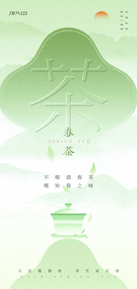源文件下载【春茶原创海报】编号：23380029162434644