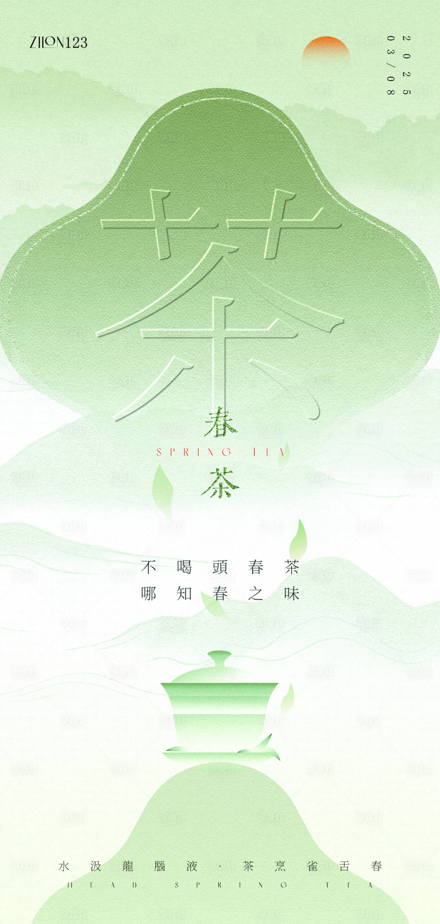 源文件下载【春茶原创海报】编号：23380029162434644