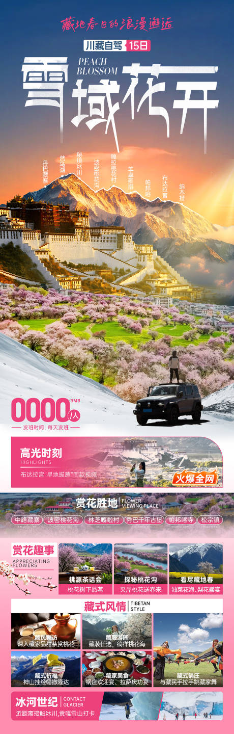 源文件下载【雪域花开西藏详情页】编号：84270029668912624