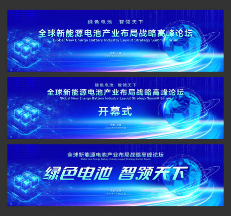 全球新能源电池产业布局战略高峰论坛