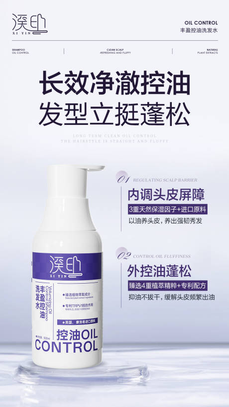 源文件下載【享設計】搜索編號：45900029563506216【豐盈控油洗發(fā)水海報】