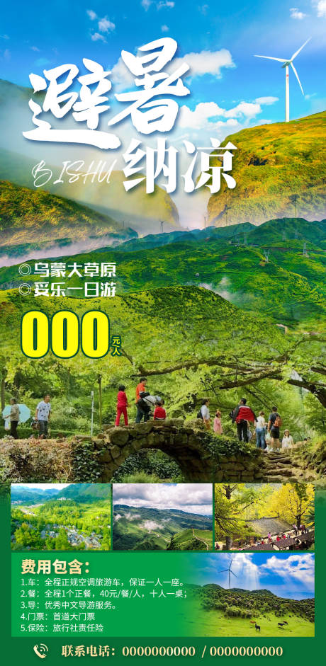 乌蒙大草原海报