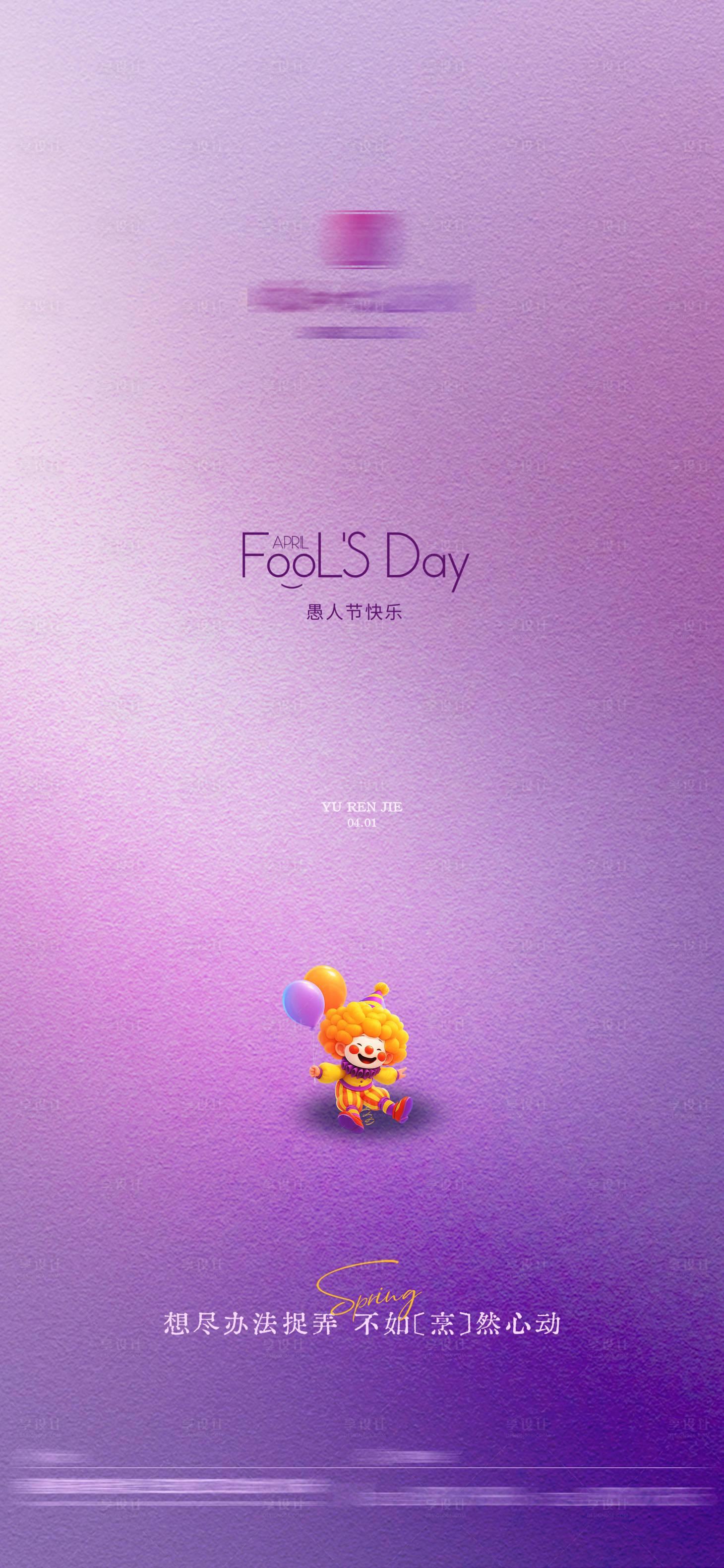 源文件下载【享设计】搜索编号：89650029855894885【愚人节宣传海报 】