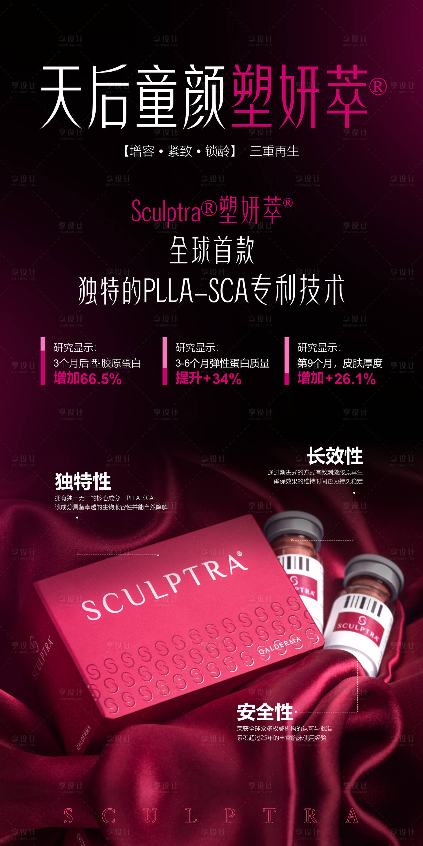 源文件下載【享設計】搜索編號：61210029461447443【醫美塑妍萃產品宣傳海報】